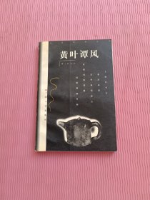 黄叶谭风