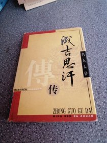 名人大传成吉思汗传