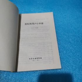 《胶黏剂用户小手册》王庆元 等编 化学工业出版社 私藏 书品如图