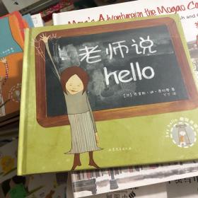 say hello趣味英语系列全四册：含 老师说Hello（精装本）、表妹说hello、我说hello、大家说hello