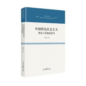 全新正版中国特色社会主义：理论与实践的思考9787511563200