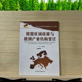 欧盟区域政策与欧洲产业结构变迁