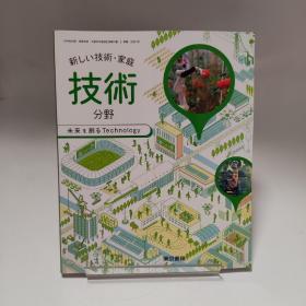 日文原版教材  新编 新しい技术·家庭 技术分野