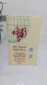 酩悦 Hachette葡萄酒字汇大全 汉语