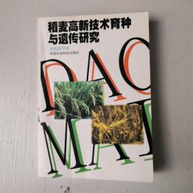 稻麦高新技术育种与遗传研究