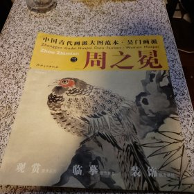 中国古代画派大图范本：吴门画派·周之冕（3）·梅花野雉图