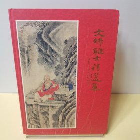 文耕雅士精选集（陈文宗签赠本）