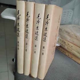毛泽东选集1～4卷二版一印*16开*精装*大字1991