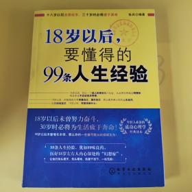 18岁以后,要懂得的99条人生经验