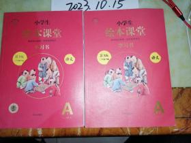 小学生绘本课堂学习书  二年级下册 第3版 语文（ A1  1-4单元+A2  5-8单元） 2本合售