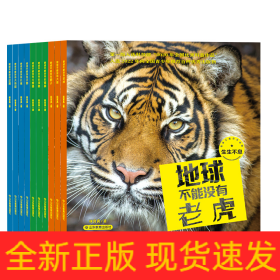 科技部评选推荐全国优秀科普作品地球不能没有动物10册套装向全国青少年推荐的百种优秀读物升级版6-12岁