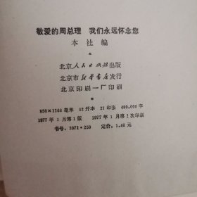 敬爱的周总理 我们永远怀念您