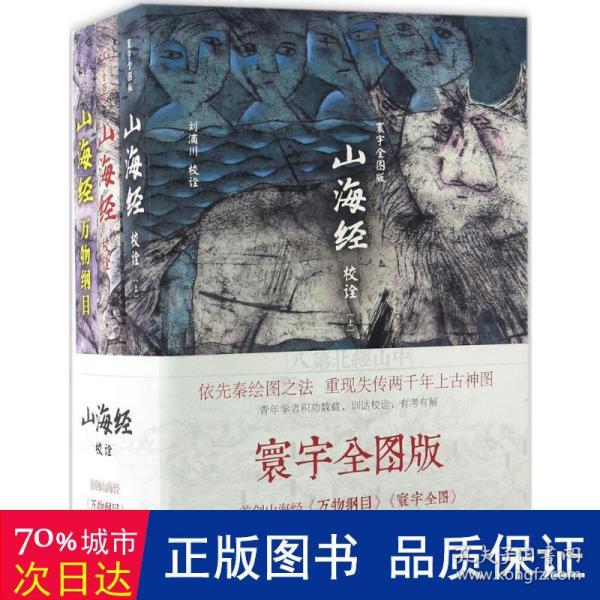 山海经校诠:寰宇全图版 校诠上下+独创 万物纲目（套装共3册 随书附赠函封《山海经寰宇全图》）