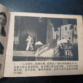 电影连环画《清宫外史 光绪亲政记 》（中国戏剧出版社1980年6月1版1印）（包邮）