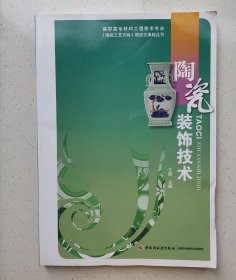 陶瓷装饰技术/高职高专材料工程技术专业（陶瓷工艺方向）项目式课程丛书