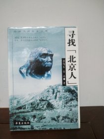 寻找【北京人】