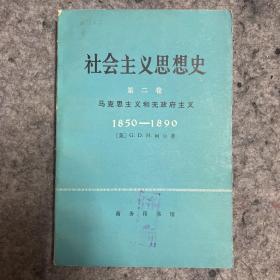 社会主义思想史（第二卷）柯尔