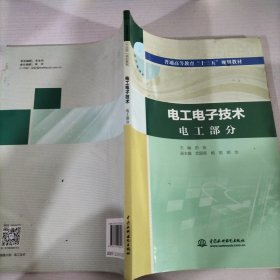 电工电子技术电工部分电工电子技术电子部分（普通高等教育“十三五”规划教材）