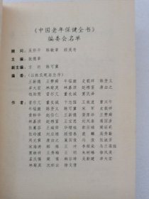 中国老年保健全书