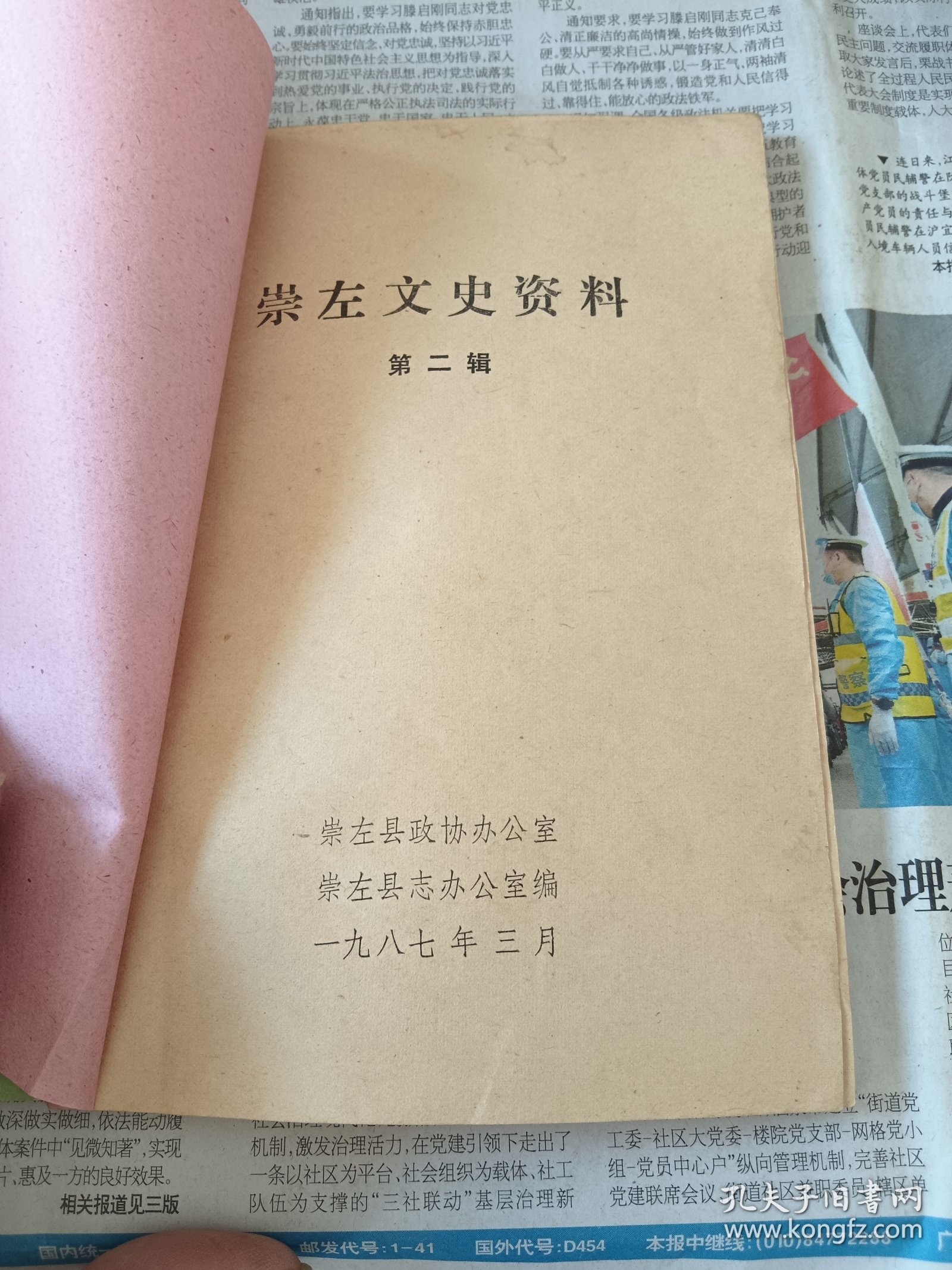 崇左文史资料第二第四两辑