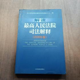 解读最高人民法院司法解释（2008年卷）