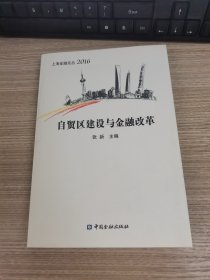 自贸区建设与金融改革