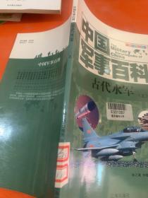 中国军事百科古代水军上