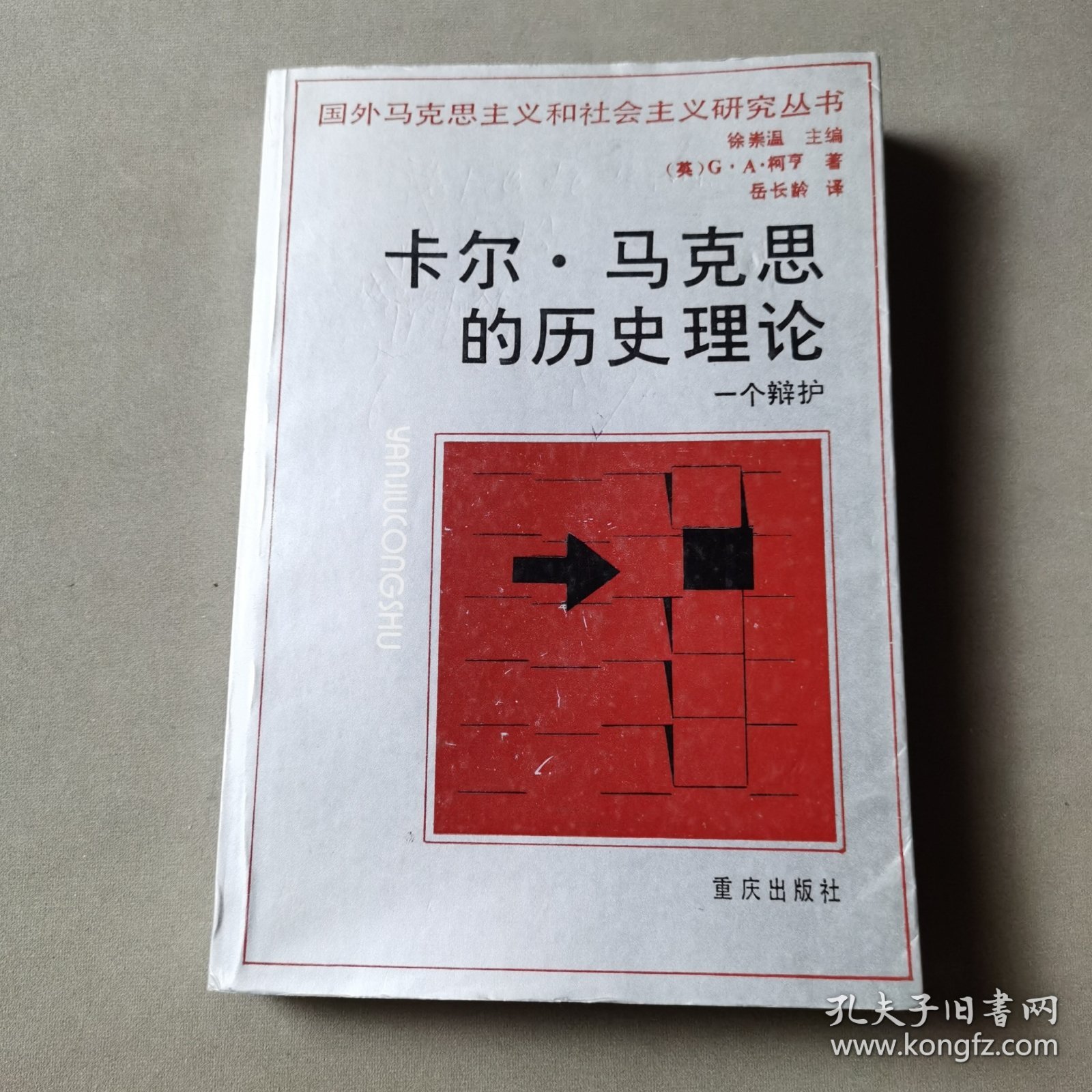 卡尔·马克思的历史理论－个辩护