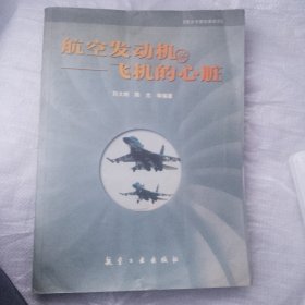 航空發(fā)動機(jī)：飛機(jī)的心臟