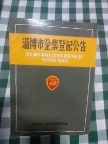 淄博市企业登记公告