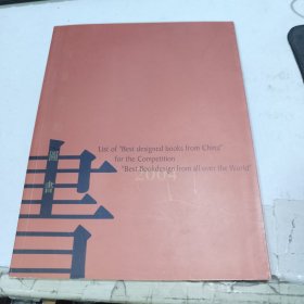 中国最美的图书 2004