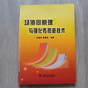 场协同原理与强化传热新技术