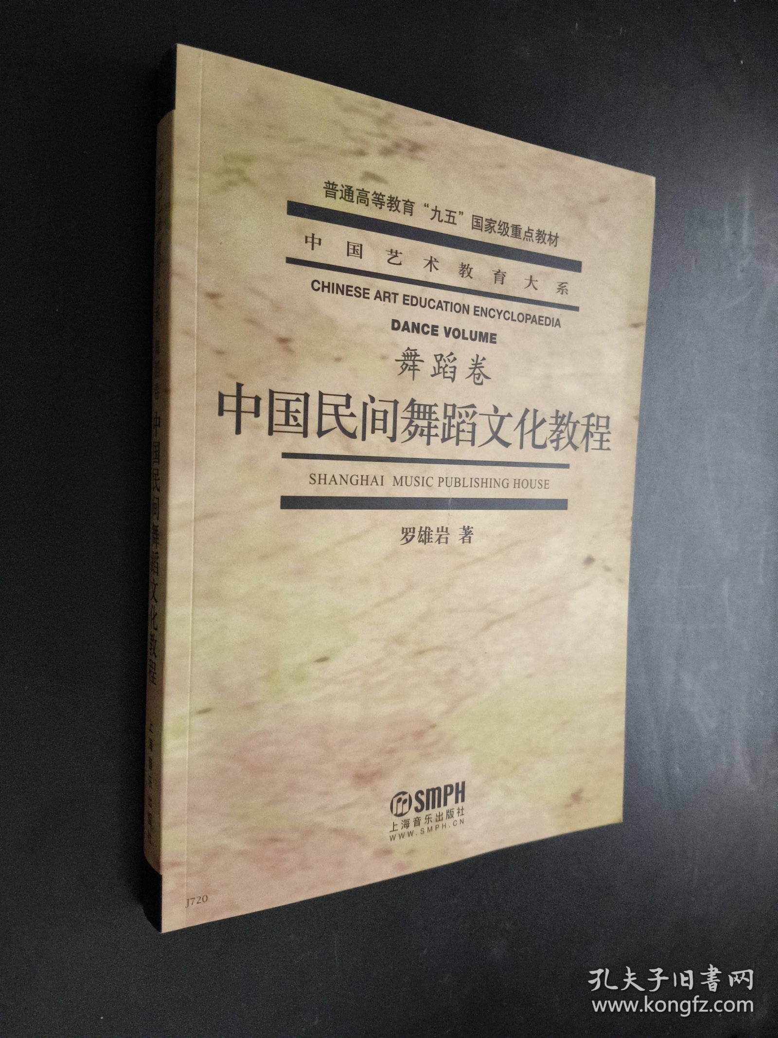 中国民间舞蹈文化教程