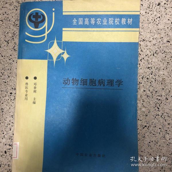 动物细胞病理学