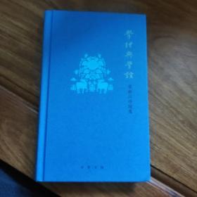 学理与学谊——荣新江序跋集