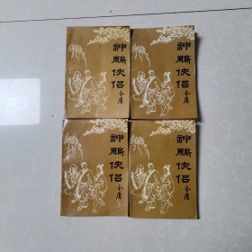 神雕侠侣 1-4 陕西人民出版社