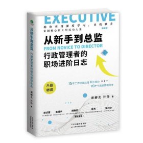 从新手到总监:行政管理者的职场进阶日志9787557683306胡郴龙