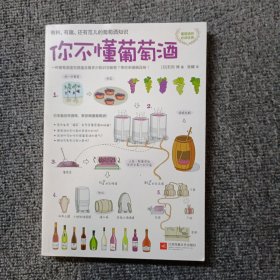 你不懂葡萄酒：有料、有趣、还有范儿的葡萄酒知识