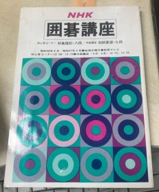 日本围棋书-NHK囲碁講座（勾画版）