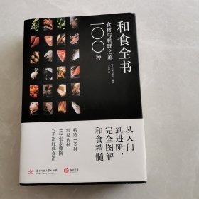 和食全书：100种食材与料理之道