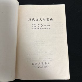 历代文人与泰山