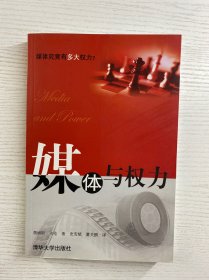 媒体与权力（正版如图、内页干净）