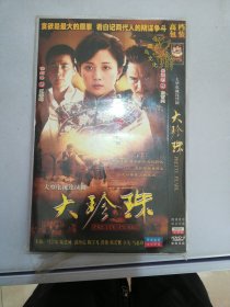 DVD 大珍珠【2张光盘】