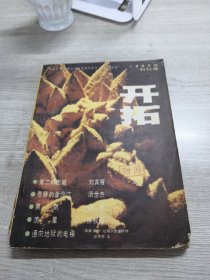 开拓  创刊号