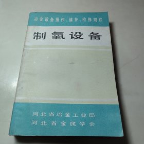 冶金设备操作、维护检修规程（制氧设备）