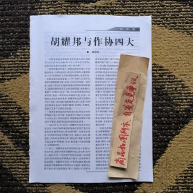 报刊杂志散页：胡耀邦与作协四大，检讨：转型期朱光潜的另类文字，“帝国民主”的结局，“不须放屁”难倒全国人民