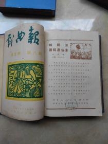 戏曲报创刊号 1950年第一卷1-12，第二卷1-12，第三卷1-12，1951年第四卷1-12，第五卷1-9，两年共57期精装合订3册合售