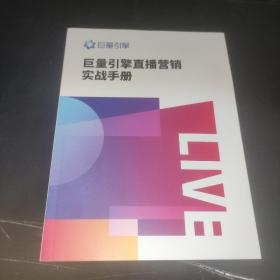 巨量引擎直播营销实战手册