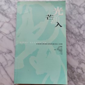 光芒涌入：首届“新诗界国际诗歌奖”获奖诗人特辑