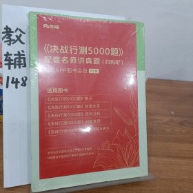 决战行测5000题·资料分析（全两册）  粉笔公考 国考省考通用